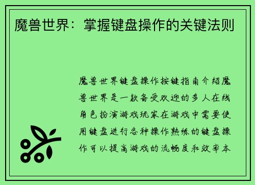 魔兽世界：掌握键盘操作的关键法则