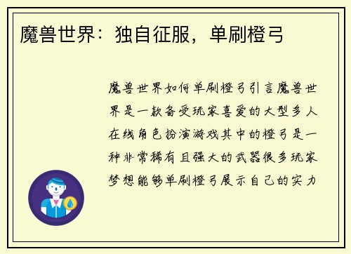 魔兽世界：独自征服，单刷橙弓